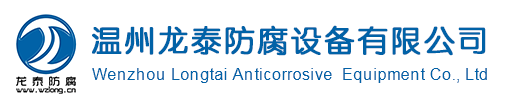 襯氟閥門(mén)，襯氟管件，PO閥門(mén)，PO管件，四氟，襯氟補(bǔ)償器，襯氟過(guò)濾器，塑料閥門(mén)，防腐閥門(mén)，防腐管件
